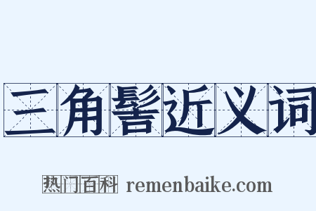 三角髻近义词是什么意思的图片